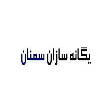 یگانه سازان سمنان